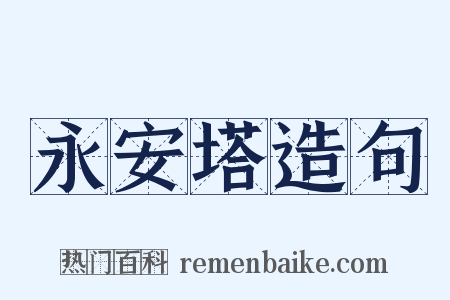 永安塔造句是什么意思的图片